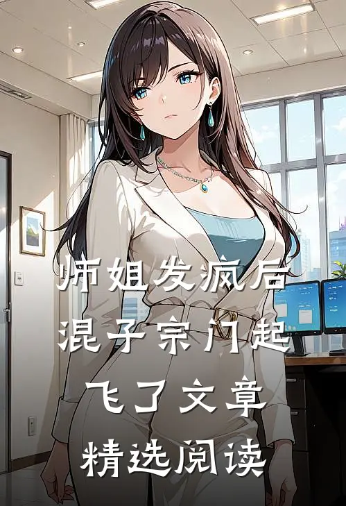 师姐发疯后，混子宗门起飞了文章精选阅读