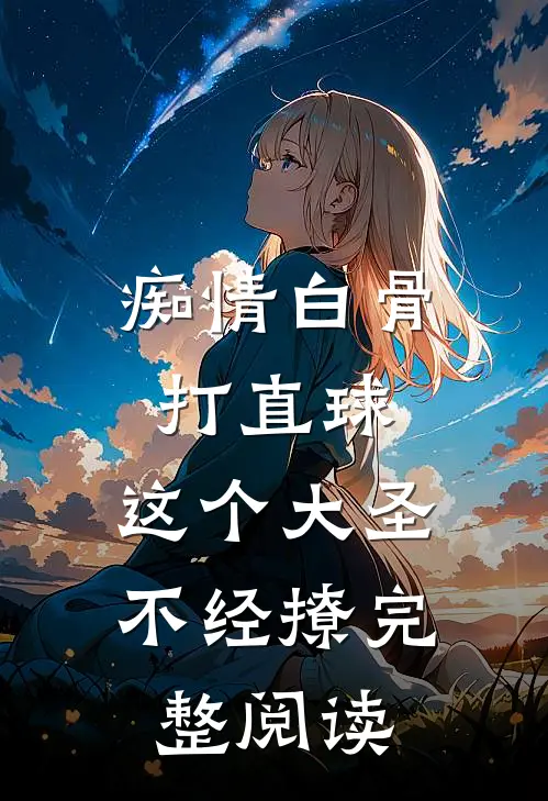 痴情白骨打直球，这个大圣不经撩完整阅读