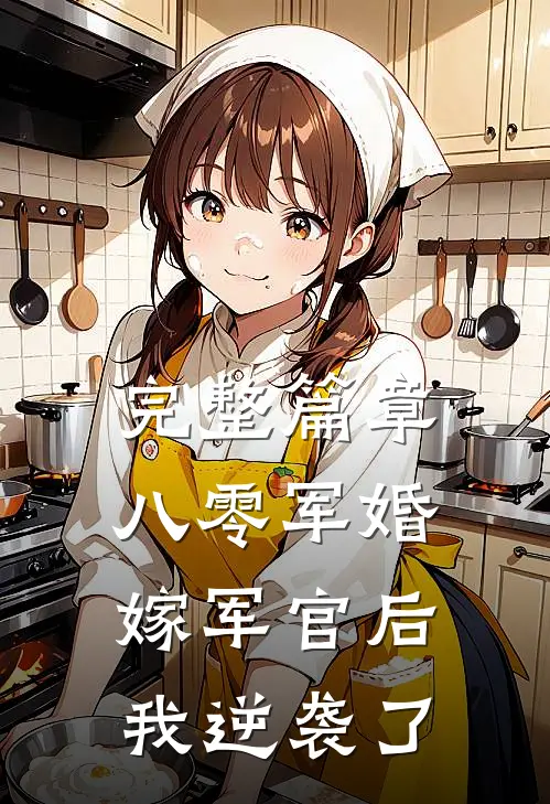 完整篇章八零军婚：嫁军官后我逆袭了