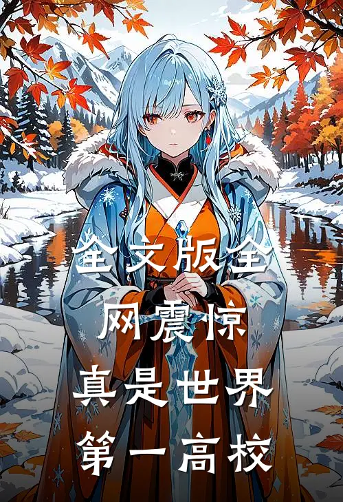 全文版全网震惊，真是世界第一高校