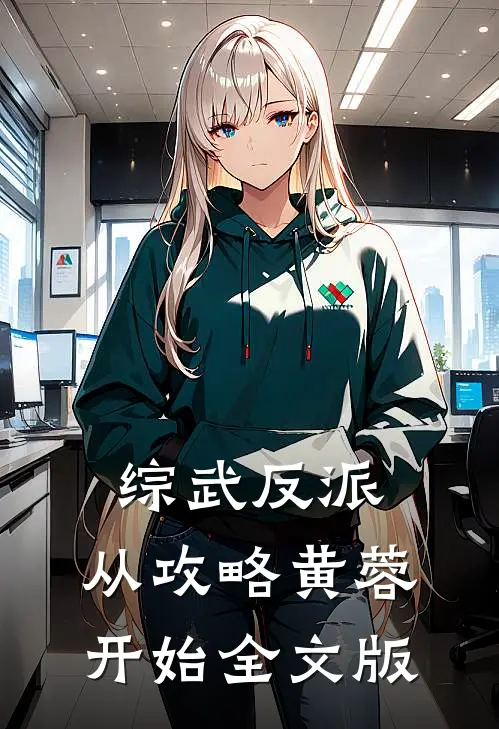 综武反派：从攻略黄蓉开始全文版