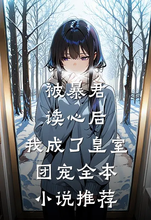 被暴君读心后，我成了皇室团宠全本小说推荐