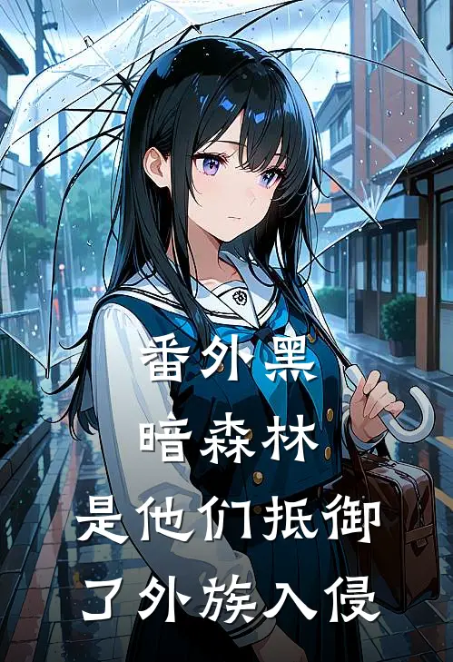 番外黑暗森林：是他们抵御了外族入侵