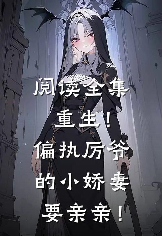 阅读全集重生！偏执厉爷的小娇妻要亲亲！