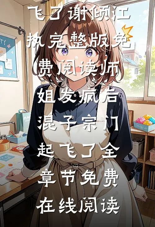 师姐发疯后,混子宗门起飞了