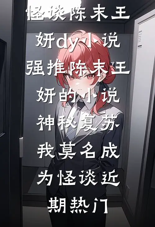 神秘复苏:我莫名成为怪谈