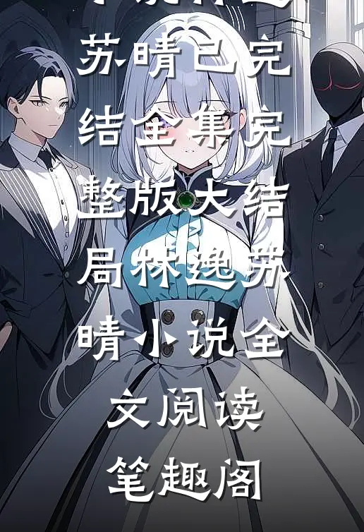 林逸苏晴