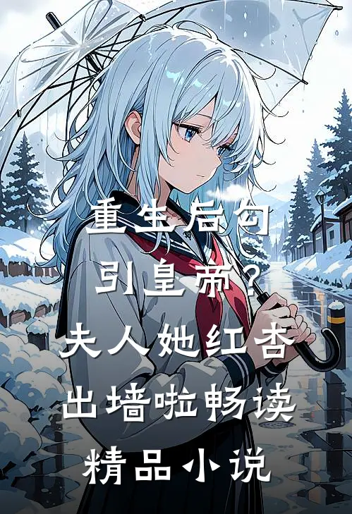 重生后勾引皇帝？夫人她红杏出墙啦畅读精品小说