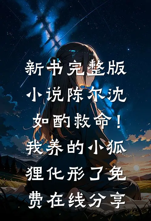 救命!我养的小狐狸化形了