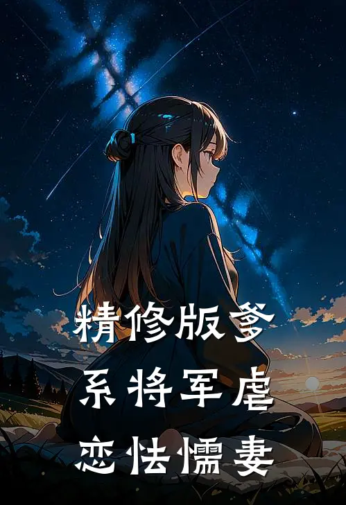 精修版爹系将军虐恋怯懦妻