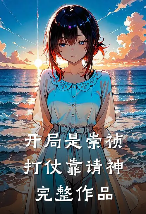 开局是崇祯，打仗靠请神完整作品