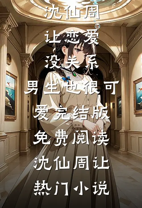 恋爱:没关系,男生也很可爱