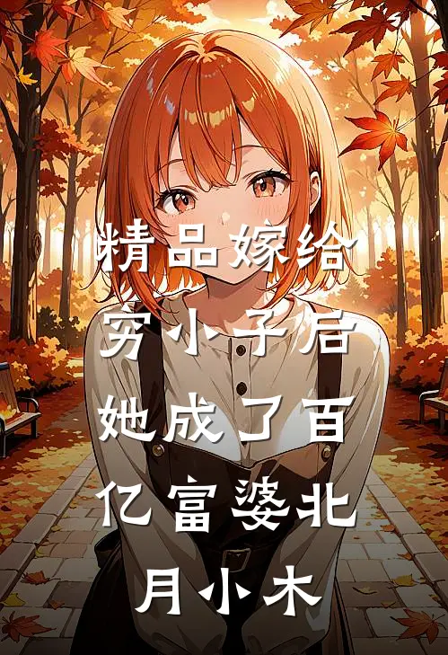 精品嫁给穷小子后，她成了百亿富婆北月小木