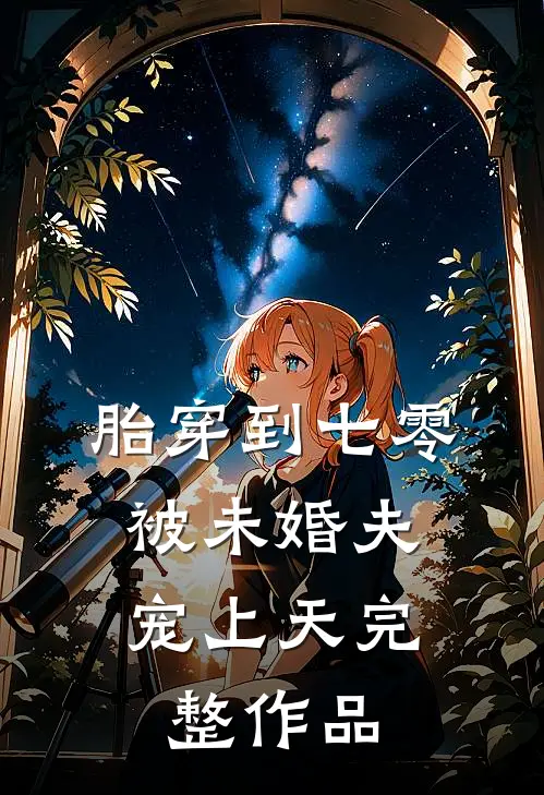 胎穿到七零：被未婚夫宠上天完整作品