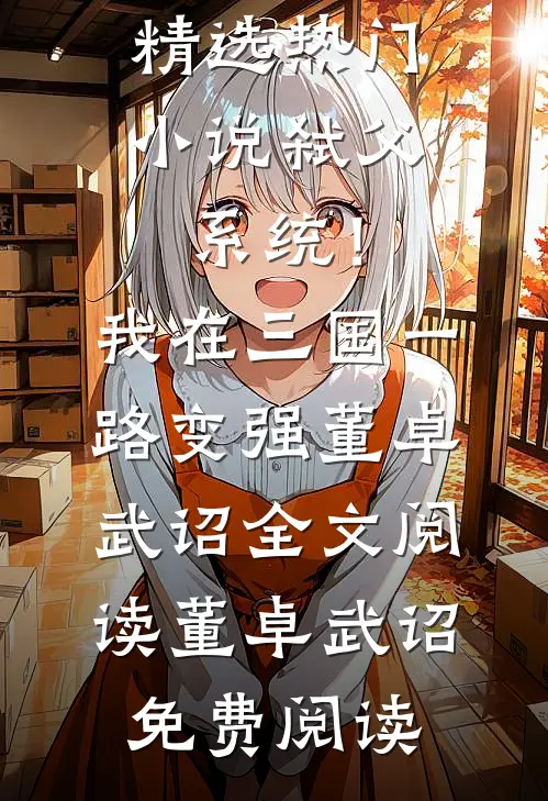 弑父系统!我在三国一路变强