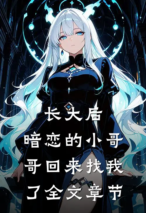 长大后，暗恋的小哥哥回来找我了全文章节