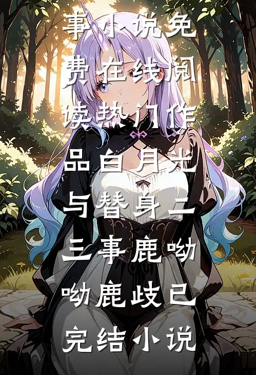 热门作品白月光与替身二三事