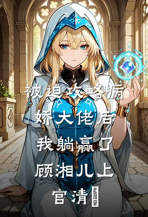 被迫攻略病娇大佬后，我躺赢了顾湘儿上官清玦