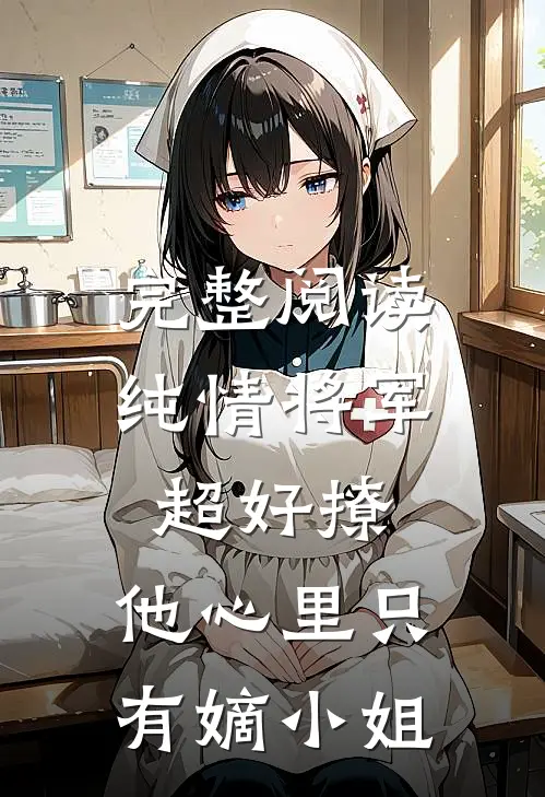 完整阅读纯情将军超好撩，他心里只有嫡小姐