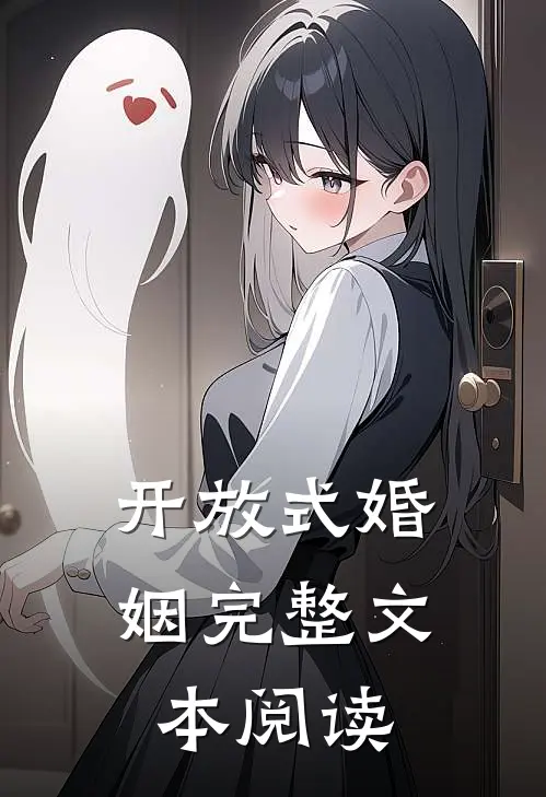 开放式婚姻完整文本阅读