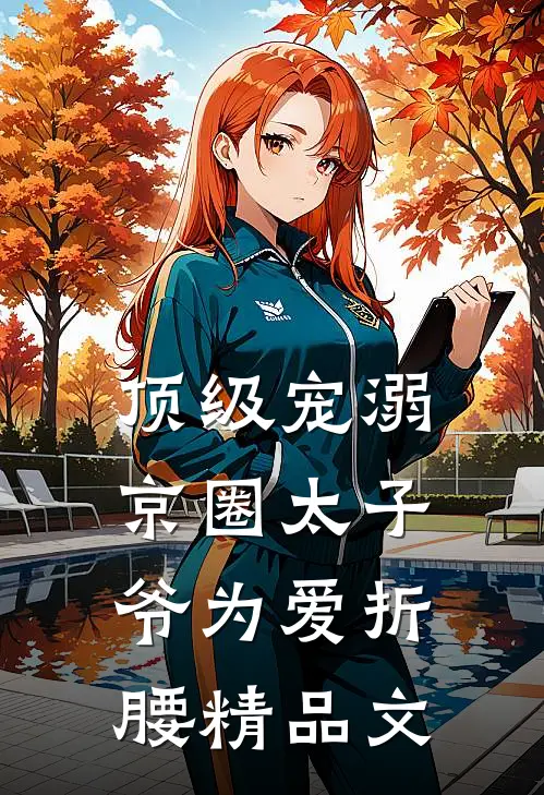 顶级宠溺：京圈太子爷为爱折腰精品文