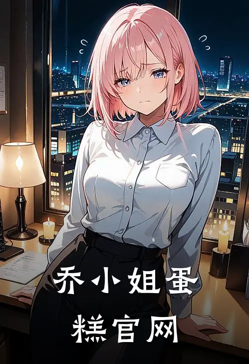 乔小姐蛋糕官网