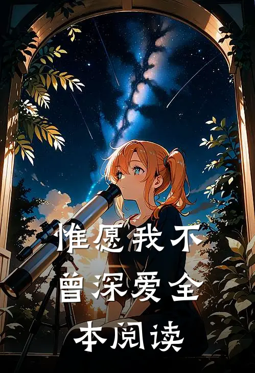 惟愿我不曾深爱全本阅读