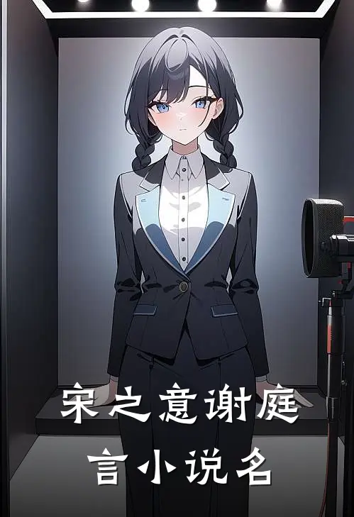 宋之意谢庭言小说名