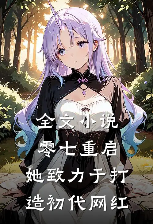 全文小说零七重启：她致力于打造初代网红
