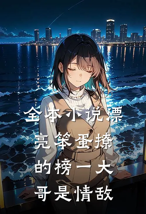 全本小说漂亮笨蛋撩的榜一大哥是情敌