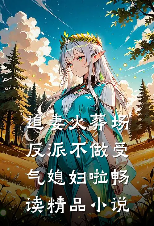 追妻火葬场：反派不做受气媳妇啦畅读精品小说