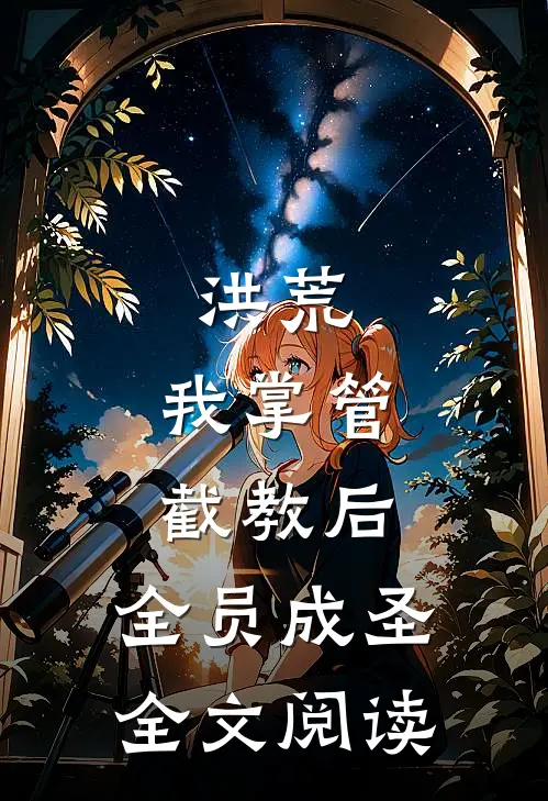 洪荒：我掌管截教后，全员成圣全文阅读