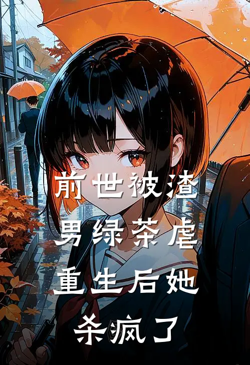 前世被渣男绿茶虐,重生后她杀疯了
