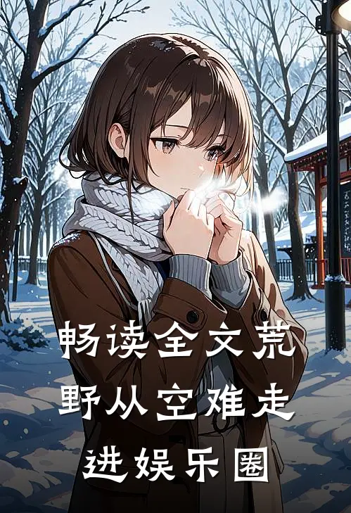 畅读全文荒野从空难走进娱乐圈