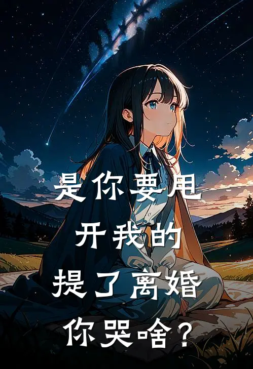 是你要甩开我的，提了离婚你哭啥？