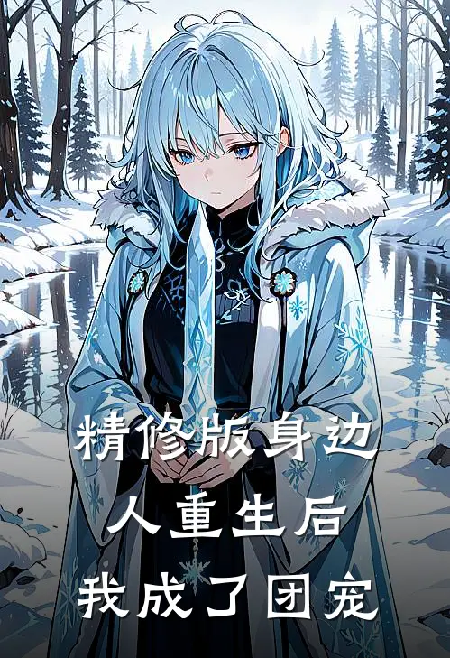 精修版身边人重生后，我成了团宠