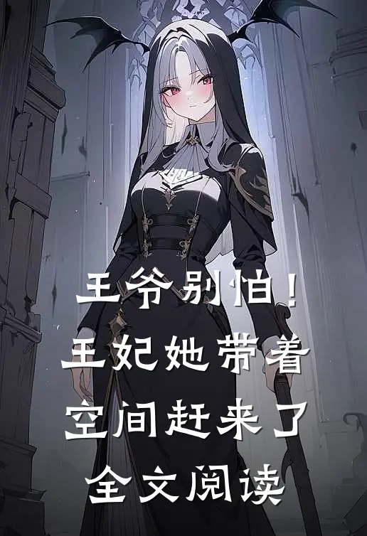 王爷别怕！王妃她带着空间赶来了全文阅读