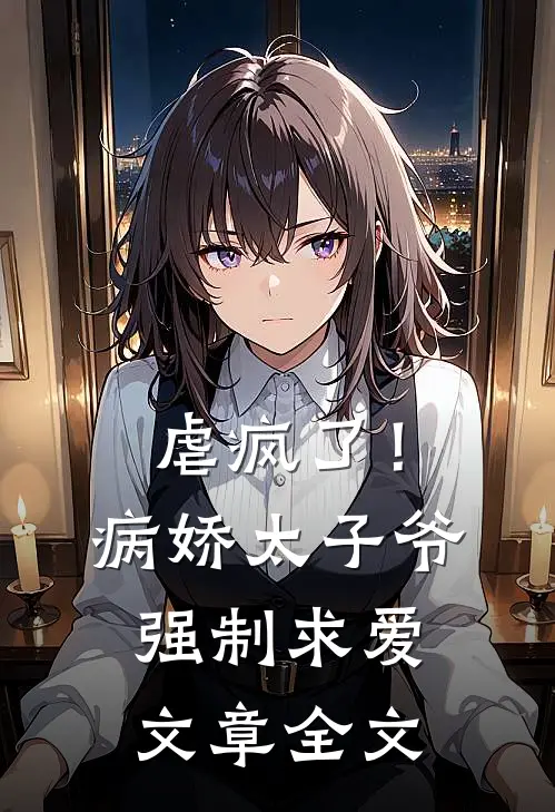 虐疯了！病娇太子爷强制求爱文章全文
