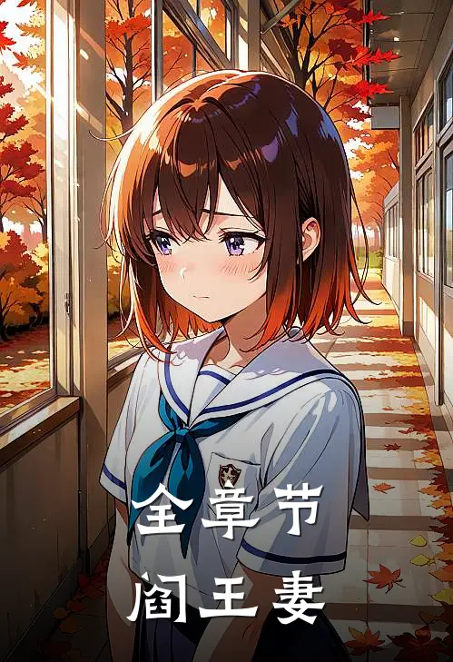 全章节阎王妻
