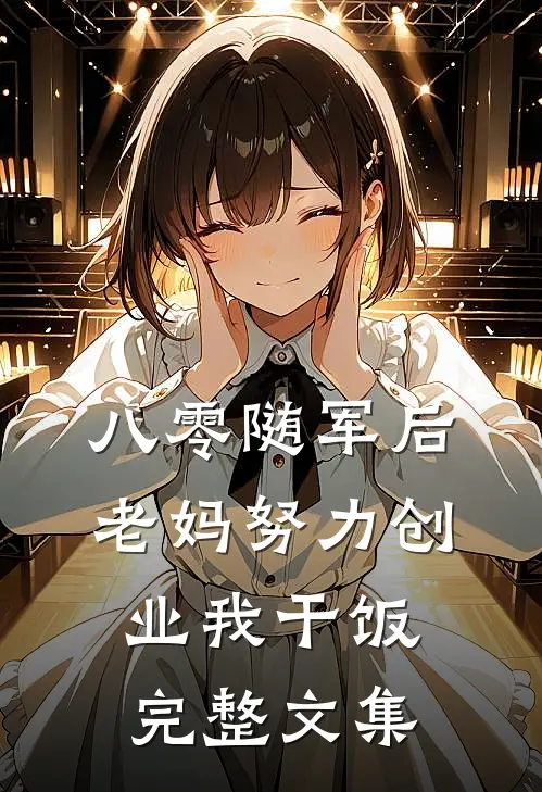 八零随军后，老妈努力创业我干饭完整文集