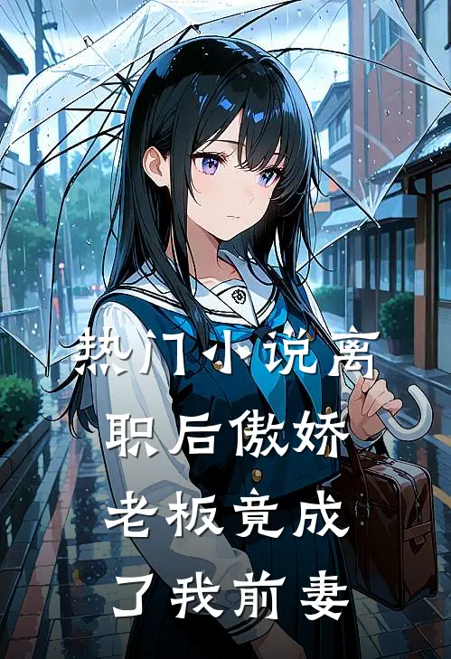 热门小说离职后傲娇老板竟成了我前妻