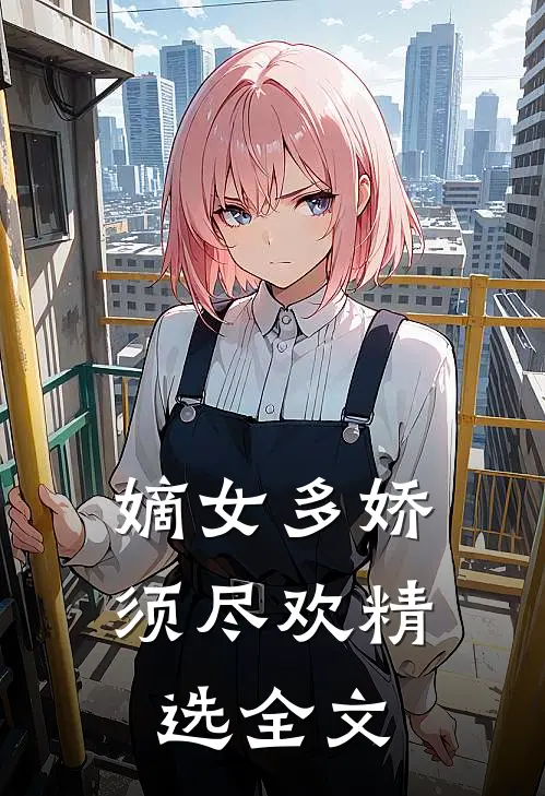 嫡女多娇，须尽欢精选全文