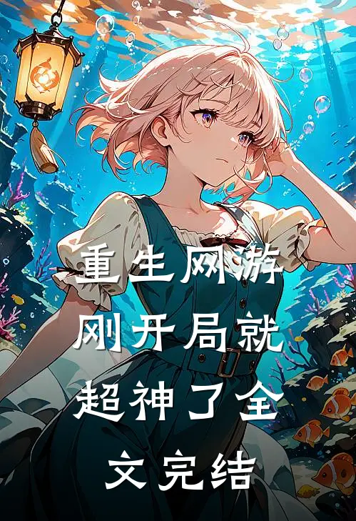 重生网游：刚开局就超神了全文完结