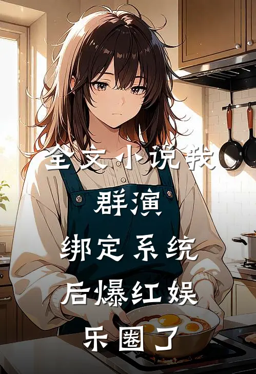 全文小说我，群演，绑定系统后爆红娱乐圈了