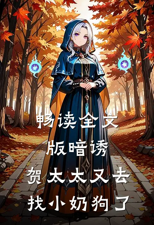 畅读全文版暗诱：贺太太又去找小奶狗了