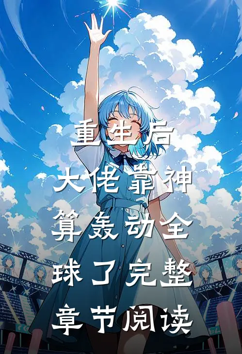 重生后，大佬靠神算轰动全球了完整章节阅读