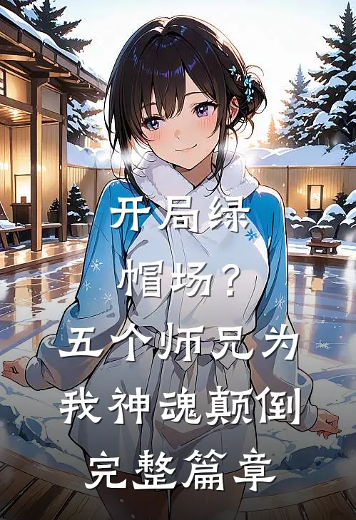 开局绿帽场？五个师兄为我神魂颠倒完整篇章
