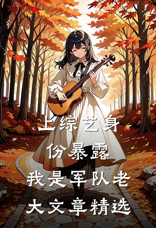 上综艺身份暴露，我是军队老大文章精选