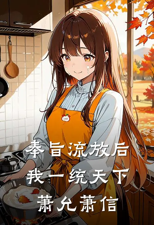 奉旨流放后，我一统天下萧允萧信