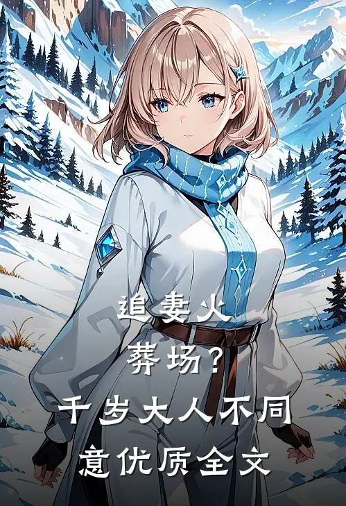 追妻火葬场？千岁大人不同意优质全文